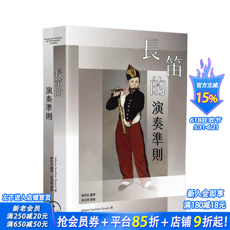 【预售】长笛的演奏准则 台版原版中文繁体音乐 约翰．姚阿幸．匡兹 原笙国际 正版进口书
