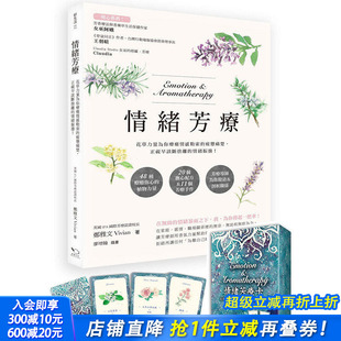 正视早该断舍离 繁体 情绪芳疗 正版 图书籍台版 情绪振荡 疲惫痛楚 ：花草力量伴你跨越情感勒索 附芳疗牌卡珍藏版 现货