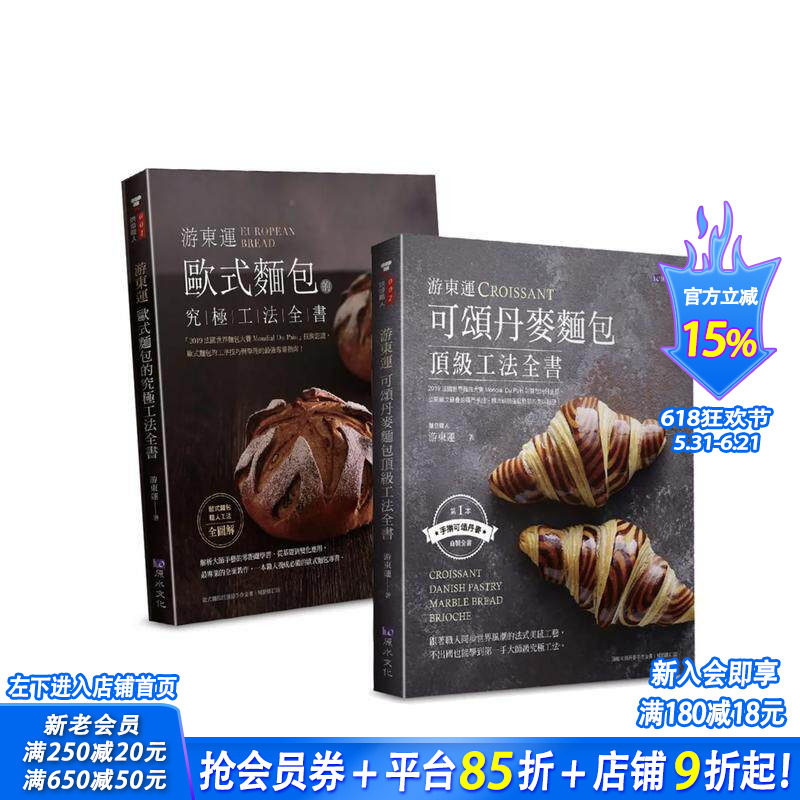 【预售】游东运 顶*欧式、丹麦面包工法套书(共二本)：欧式面包的究极工法+可颂丹麦面包顶*工法 中文繁体餐饮 台版正版进口书
