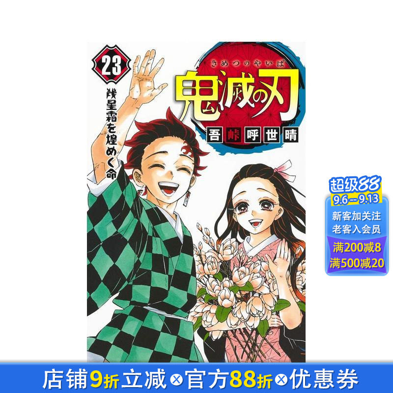 【现货】鬼灭之刃 23卷【特装版】附赠4个粘土手办+6个配件 日文漫画书日本原版进口书籍二次元正版图书 吾峠 呼世晴
