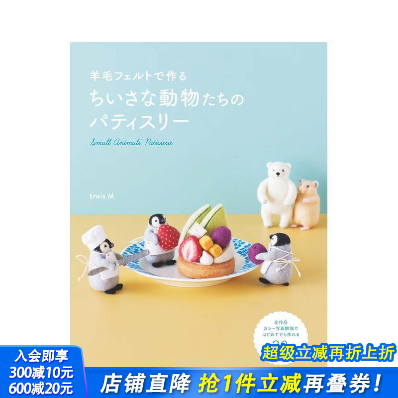 羊毛毡手作 小小动物们的甜点屋