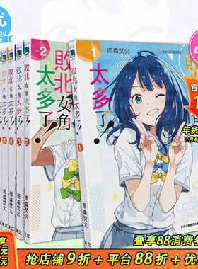 【现货多册选拍】败北女角太多了！1-8册+@comic1-4册 台版原版繁体中文轻小说 雨森焚火 东立 正版进口书