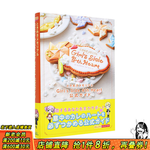 【预售】日文原版 心跳回忆 Girl's Side 4th Heart 公式设定资料集 进口原版书籍 善优图书