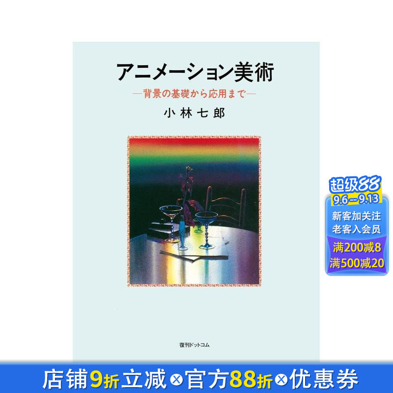 【现货】动画美术 从背景基础到应用 アニメーション美術 背景の基礎から応用まで 原版日文动画原画 日本正版进口书