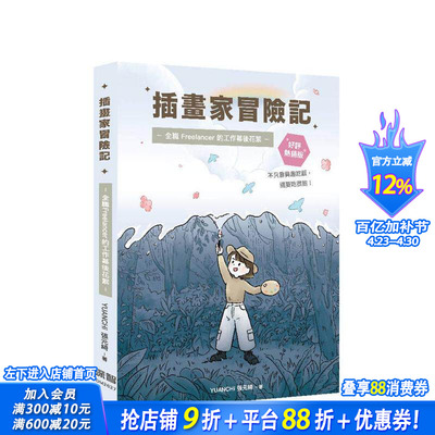 【预售】插画家冒险记：全职 Freelancer 的工作幕后花絮。不只靠兴趣吃饭，还要吃很饱！台版原版中文繁体绘画作品集 正版进口书