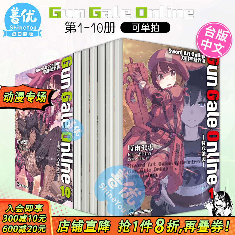 【现货】刀剑神域外传 Gun Gale Online 1-14册(可选拍) 台版轻小说 Sword Art Online 繁体中文原版进口图书 角川 川原砾