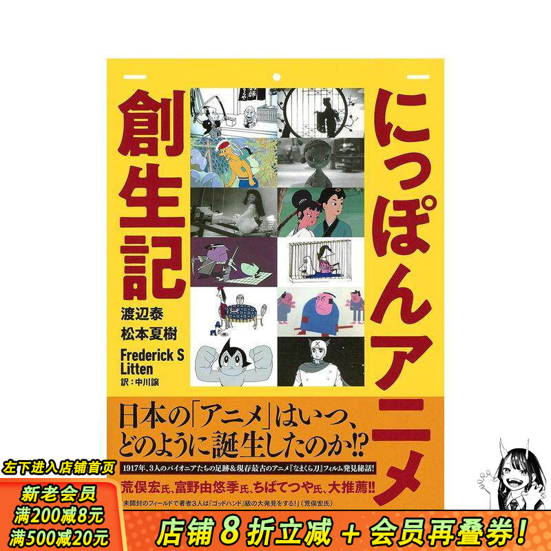 【预售】日本动画创世记 にっぽんアニメ创生记 原版日文二次元 日本正版进口书