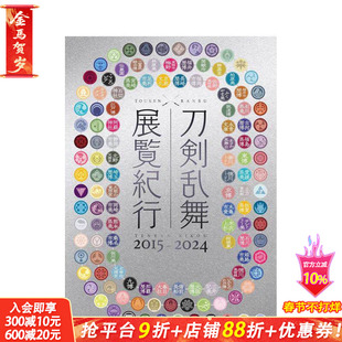 【预售】刀剑乱舞 展览巡礼 2015–2024 刀剣乱舞 展覧纪行2015-2024 原版日文生活旅游 日本正版进口书