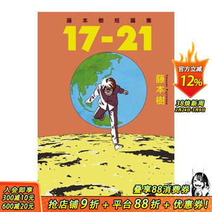 【现货】台版漫画 藤本树短篇集 17-21 藤本树 东立正版 蓦然回首再见绘梨作者 中文繁体【善优图书】
