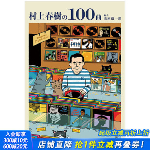 100曲 日本寫作大師歌单音樂書作品集日版 社 预售 栗原裕一郎编著 立東舎出版 村上春樹 日文原版 附曲目歌单全列表攻略书