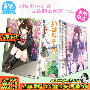 我与捡到 11册 现货多册选拍 刮掉胡子 进口书 剃须然后捡到女高中生 台版 女高中生 台漫 Stories Each しめさば 角川漫画