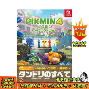【预售】日文原版 皮克敏4 *美指南 ピクミン4 パーフェクトガイド 游戏攻略集 日本正版进口书籍 善优图书