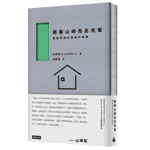港臺(tái)原版 預(yù)售 跟著山崎亮去充電：踏查英倫社區(qū)設(shè)計(jì)軌跡 建筑設(shè)計(jì) 城市社區(qū)設(shè)計(jì)