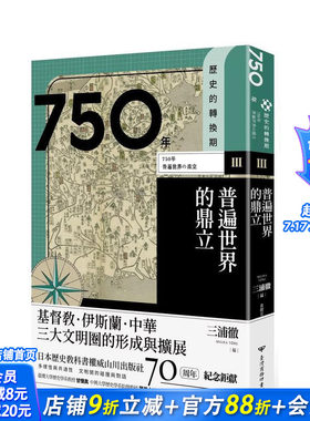 【现货】【历史的转换期3】750年：普遍世界的鼎立 龟谷学/菊地重仁/大月康弘/妹尾达彦 台湾商务印书馆 港台原版进口 图书