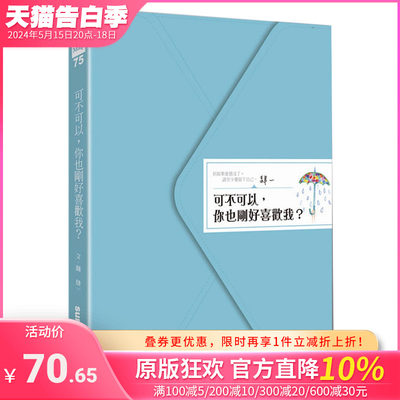 【现货】 可不可以, 你也刚好喜欢我 肆一 中文心灵 港台原版图书籍台版正版繁体中文