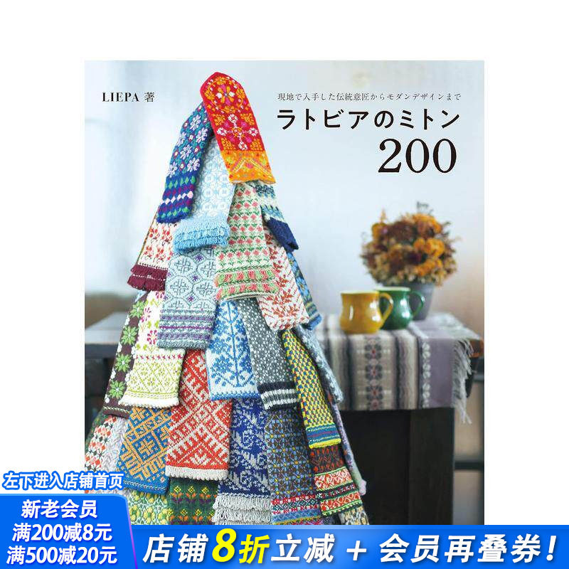 【现货】ミトン200 拉脱维亚手套200:从传统意匠到时尚设计 日文原版图书籍进口正版 LIEPA 手工制作 诚文堂新光社