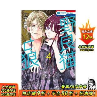 【现货】野猫与狼 4 野良猫と狼 4 原版日文漫画书 日本正版进口书