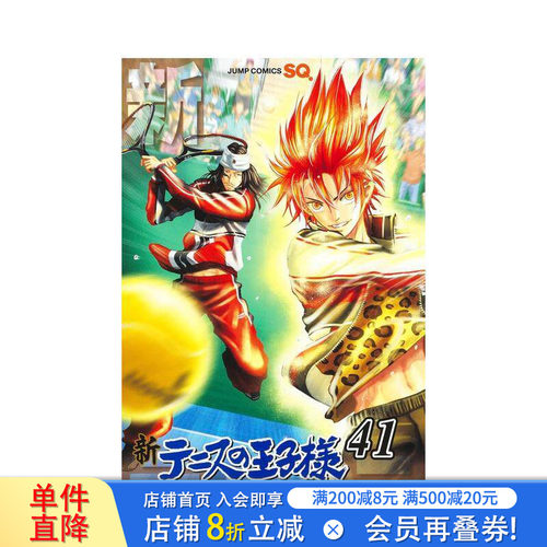新网球王子 41 新テニスの王