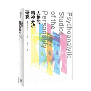 【现货】人格的精神分析研究 港台原版图书台版正版繁体中文 无境文化 费尔贝恩 心灵