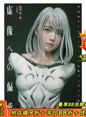 【现货】虚像への偏爱: 田川弘PYGMALION女性フィギュア作品集，田川弘作品集日文原版 日文模型设计 日本正版进口书籍
