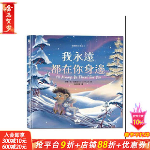 【预售】我永远都在你身边〔刺猬与小老鼠3〕 台版原版中文繁体儿童青少年读物 荣恩．范．莫里克 读书国-晴好出版 正版进口书