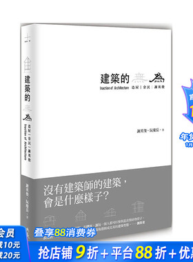 【预售】港台原版 建筑的无为：造屋、常民、谢英俊 Inaction of Architecture 中文繁体建筑师作品集 正版进口图书