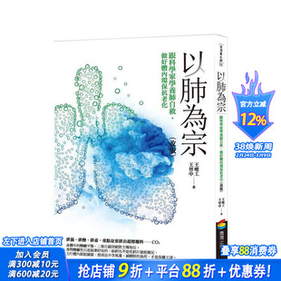 【预售】以肺为宗（改版）：跟科学家学养肺自救，做好体内环保抗老化 台版中文繁体健康运动 王唯工， 王晋中 正版进口书