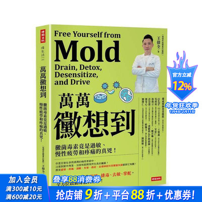 【预售】万万霉想到 霉菌毒素竟是过敏、慢性疲劳和疼痛的真凶！台版中文繁体健康运动 王伟全 进口书