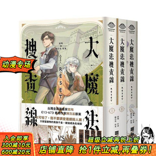 原版 现货 独步文化 进口书 城邦 完结套书 大魔法搜查线RESET 霖羯 繁体中文漫画书 台版 正版 陈浩基