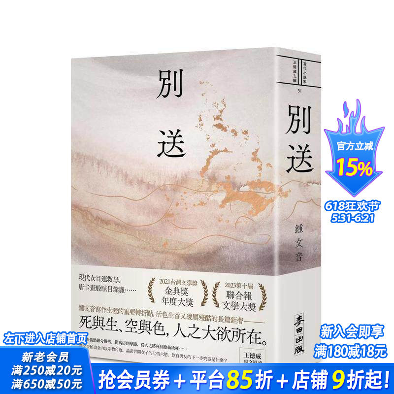【预售】别送(新版) 台版原版中文繁体小说 钟文音 城邦-麦田文化 正版进口书