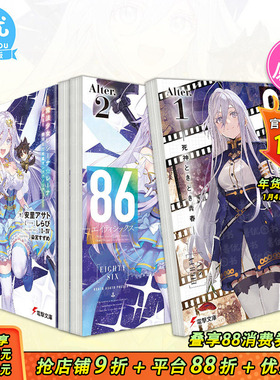 【现货多册选拍】小说 86-不存在的战区―Alter.1-2册  死神时青春/魔法少女86―エイティシックス日文进口小说安里アサト しらび