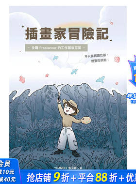 【现货】插画家冒险记 全职 Freelancer 的?作幕后花絮 不只靠兴趣吃饭 还要吃很饱 原版中文繁体绘画技法 台版进口图书