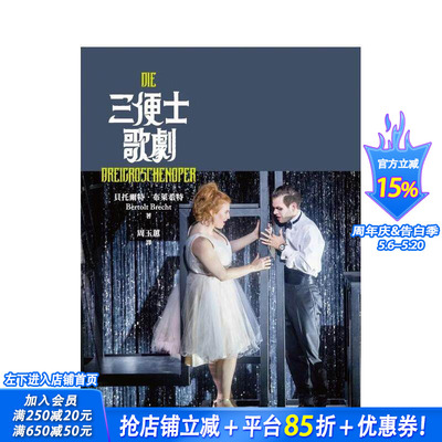 【预售】三便士歌剧 台版原版中文繁体艺术综合 贝托尔特?布莱希特 / Bertolt Brecht 书林出版 正版进口书