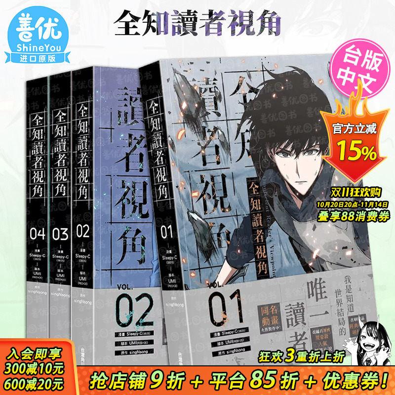 【现货多册选拍】漫画 全知读者视角 1-10册 台漫 台版原版繁体中文漫画书 漫画：Sleepy-C UMI 台湾角川 正版进口书