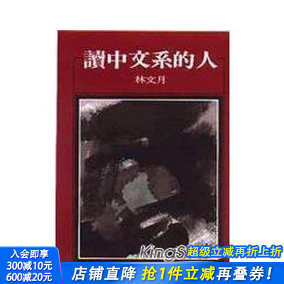 【预售】读中文系的人(25K) 台版原版中文繁体散文 林文月 洪范书店 正版进口书