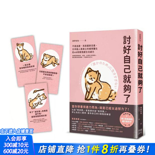 正版 现货 讨好自己就够了： 不是逃避 台版 而是重新定义 随书附 进口书 原版 中文繁体人文社科 松弛感处方金句卡3张一组