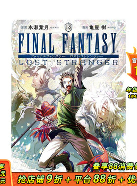 【预售】最终幻想：失落的异乡人 13 FINAL FANTASY LOST STRANGER 13 原版日文二次元漫画 正版进口书