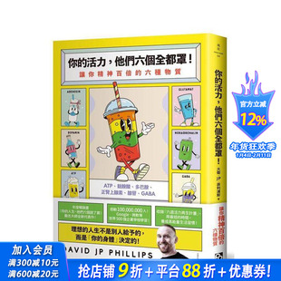【预售】你的活力，他们六个全都罩！让你精神百倍的六种物质 台版中文繁体心理励志 戴维．JP．菲利浦斯 平安文化 正版进口书