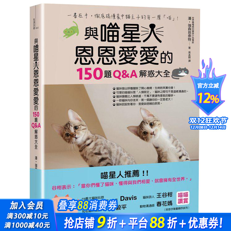 【现货】與喵星人恩恩愛愛的150題Q&A解惑大全/潘·強森班奈特 养猫指南 中文繁体台版正版进口书