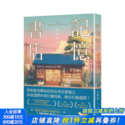 【预售】记忆书店 全球已售出国版权，英文版由集团重金抢下！引领韩系疗愈小说颠峰之作！ 台版原版中文繁体翻译文学 正版进口书