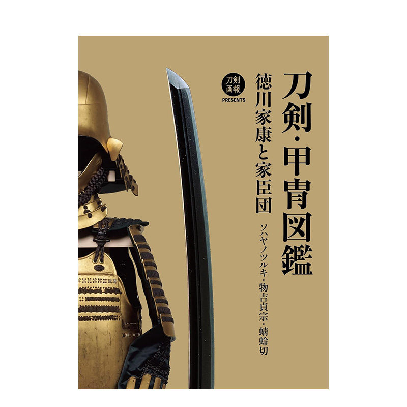 【预售】日文原版 刀剣・甲冑図鑑 徳川家康と家臣団 ソハヤノツルキ・物吉貞宗・蜻蛉切,刀剑·甲胄图鉴 日文进口原版书籍