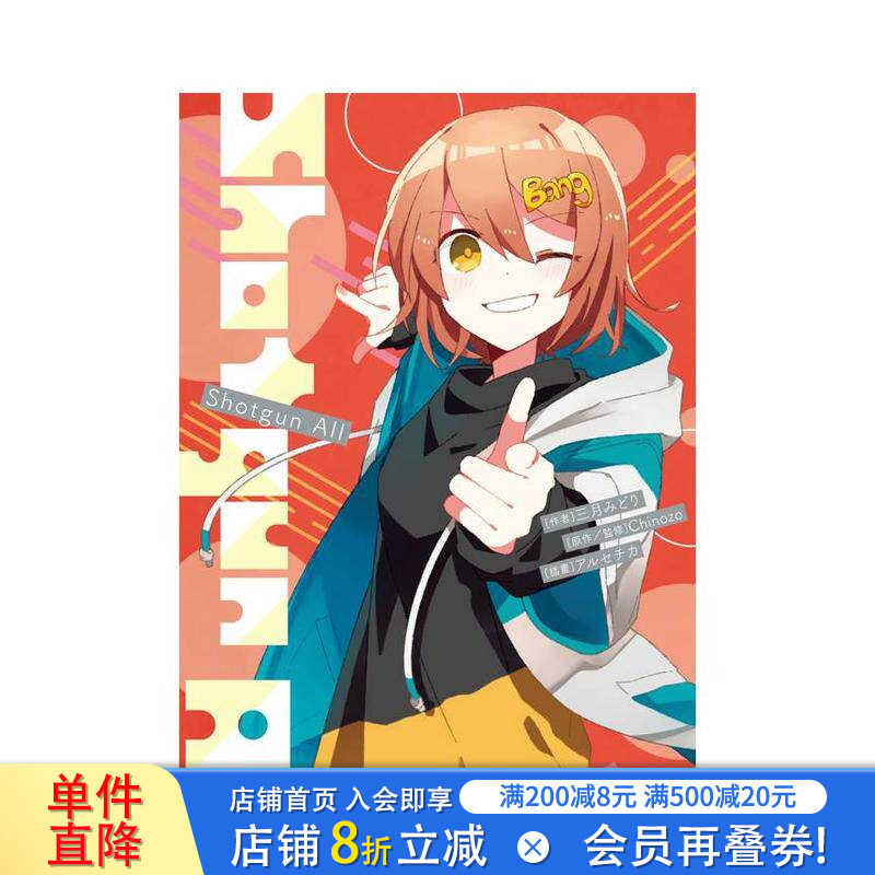 【现货】再见宣言系列 (5) Shotgun All 台版原版繁体中文轻小说 三月みどり Chinozo アルセチカ 正版进口书图片