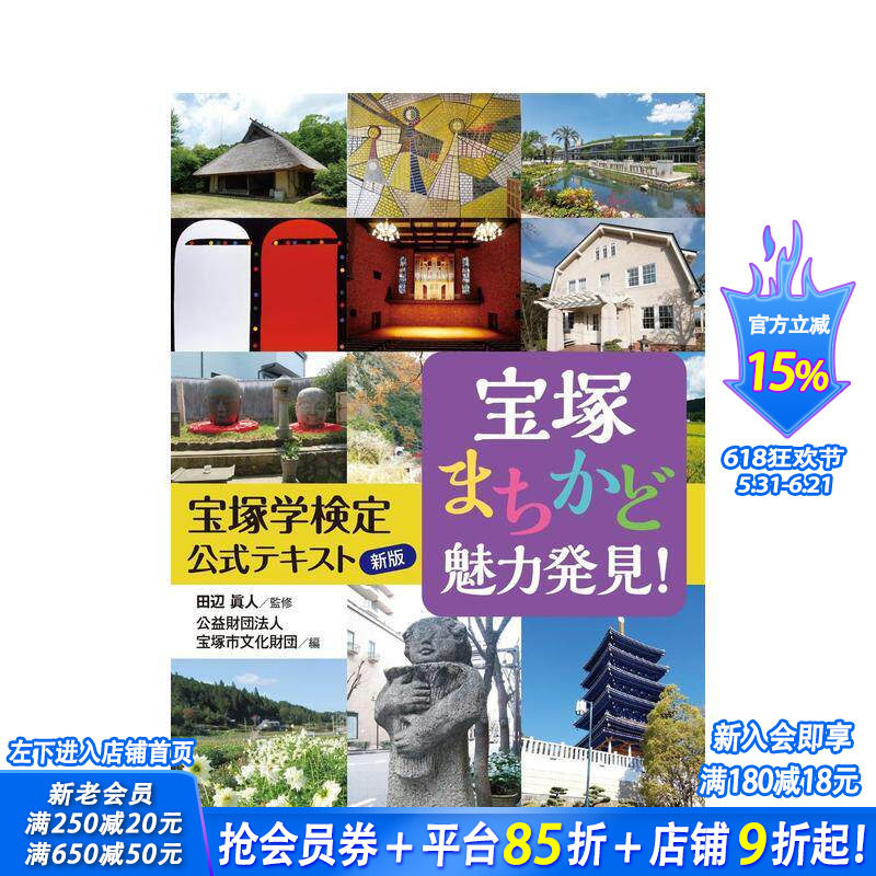 【现货】发现宝塚街角的魅力 宝塚まちかど魅力発見！ 新版 宝塚学検定公式テキスト 原版日文生活综合 日本正版进口书