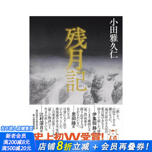 【预售】残月记 残月記 原版日文小说 日本正版进口书