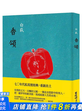 【现货】香颂 CHANSONS 台版原版中文繁体诗歌 白萩 黑眼睛文化事业 正版进口书