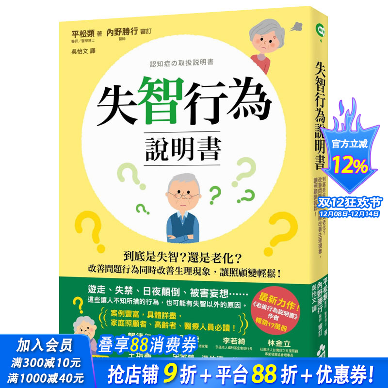 【现货】失智行为说明书：到底是失智？还是老化？改善问题行为同时改善生理现象，让照顾变轻松！