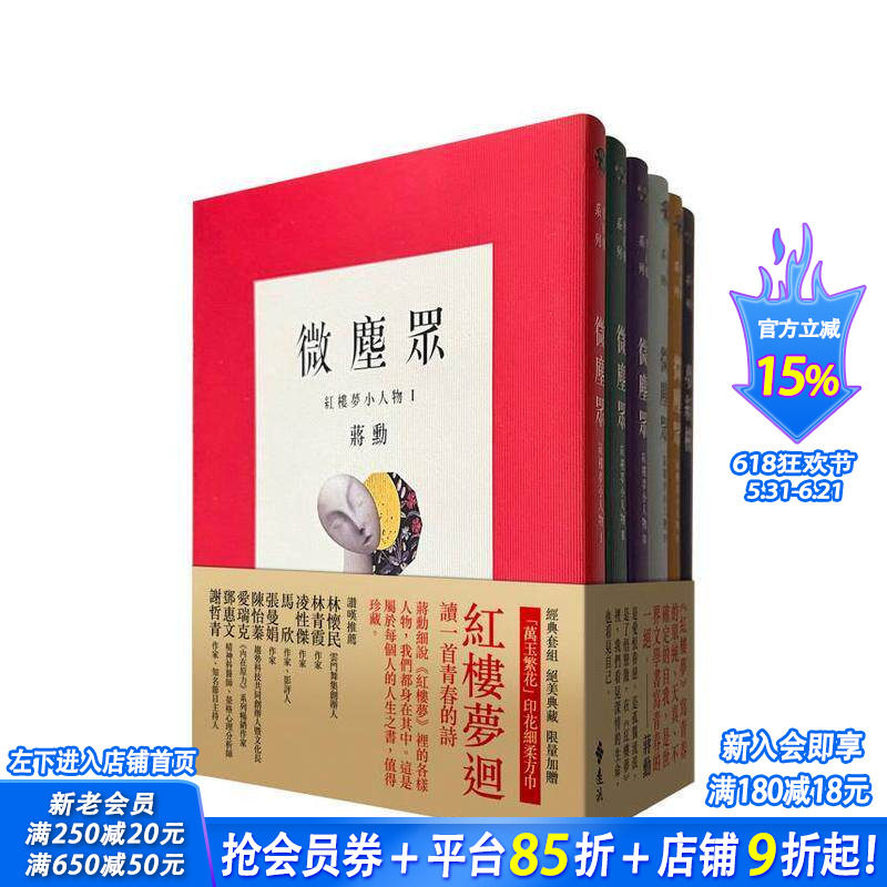 【现货】梦红楼?微尘众 限量繁花版(6册,加赠蒋勋画作「万玉繁花」同款印花超细柔方巾) 台版原版中文繁体文学 正版进口书
