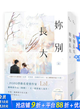 【预售】妳别长大【上下册套书】(POPO网站总点阅突破350万，人气作者LaI又一超甜宠人气作！) 台版原版中文繁体小说 正版进口书