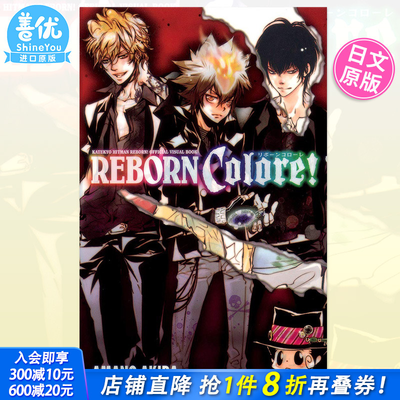 【现货】家庭教师REBORN公式设定集 天野 明 日文 集英社 家庭教師ヒットマンREBORN! 公式ビジュアルブック REBORN Colore!