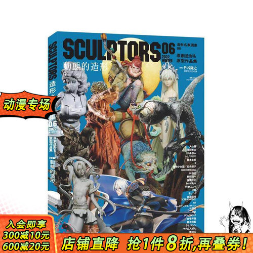 【现货】港台原版 SCULPTORS 造型名家选集06：原创造形&原型作品集 动态的造型 中文繁体游戏设定原画 正版进口图书